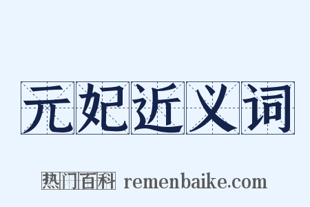 元妃近义词是什么意思的图片